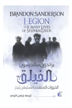غلاف كتاب الفيلق براندون ساندرسون