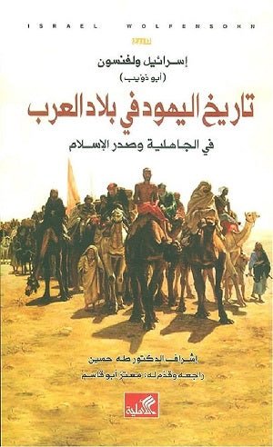 غلاف كتاب تاريخ اليهود في بلاد العرب في الجاهلية وصدر الإسلام إسرائيل ولفنسون(أصلي)