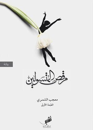 غلاف كتاب رقص المتسولين لمعجب الشمري