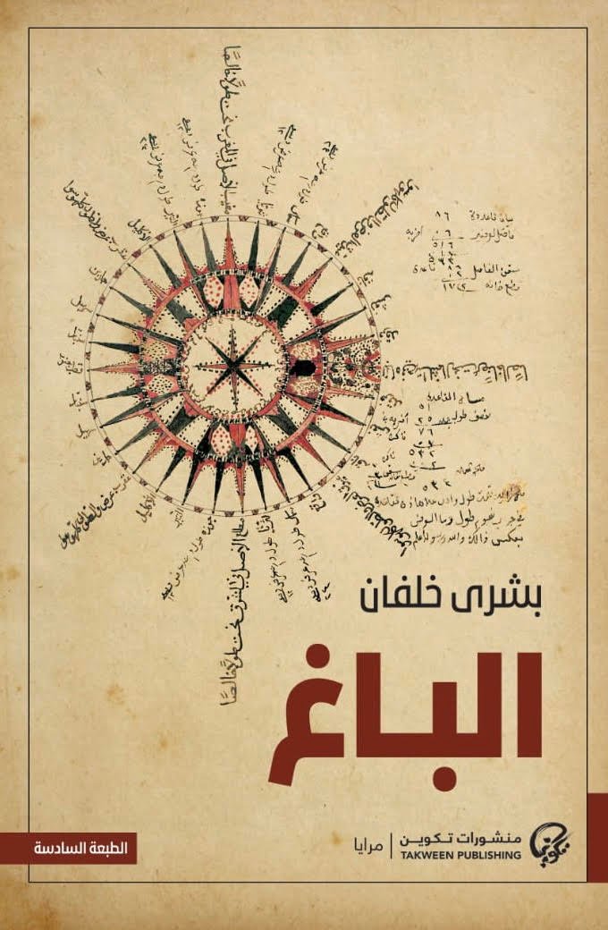 غلاف كتاب الباغ لبشرى خلفان