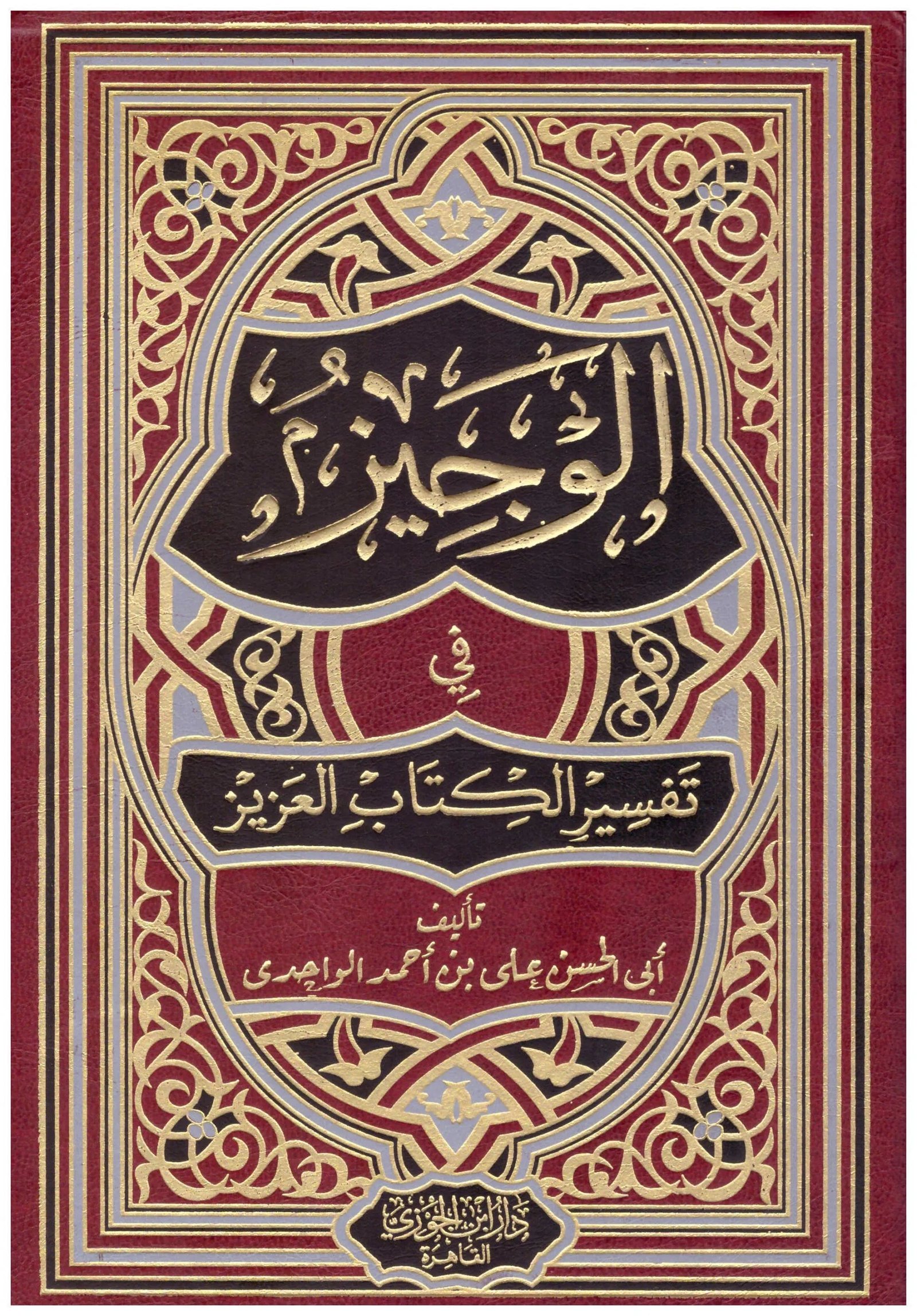 غلاف كتاب الوجيز في تفسير الكتاب العزيز