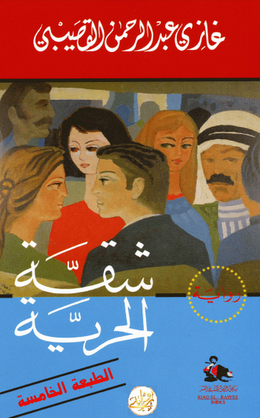 غلاف كتاب شقة الحرية لغازي القصيبي