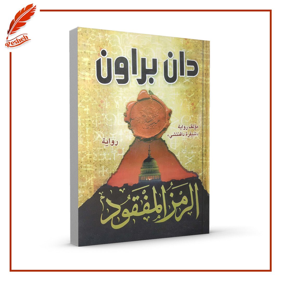 غلاف كتاب الرمز المفقود دان براون