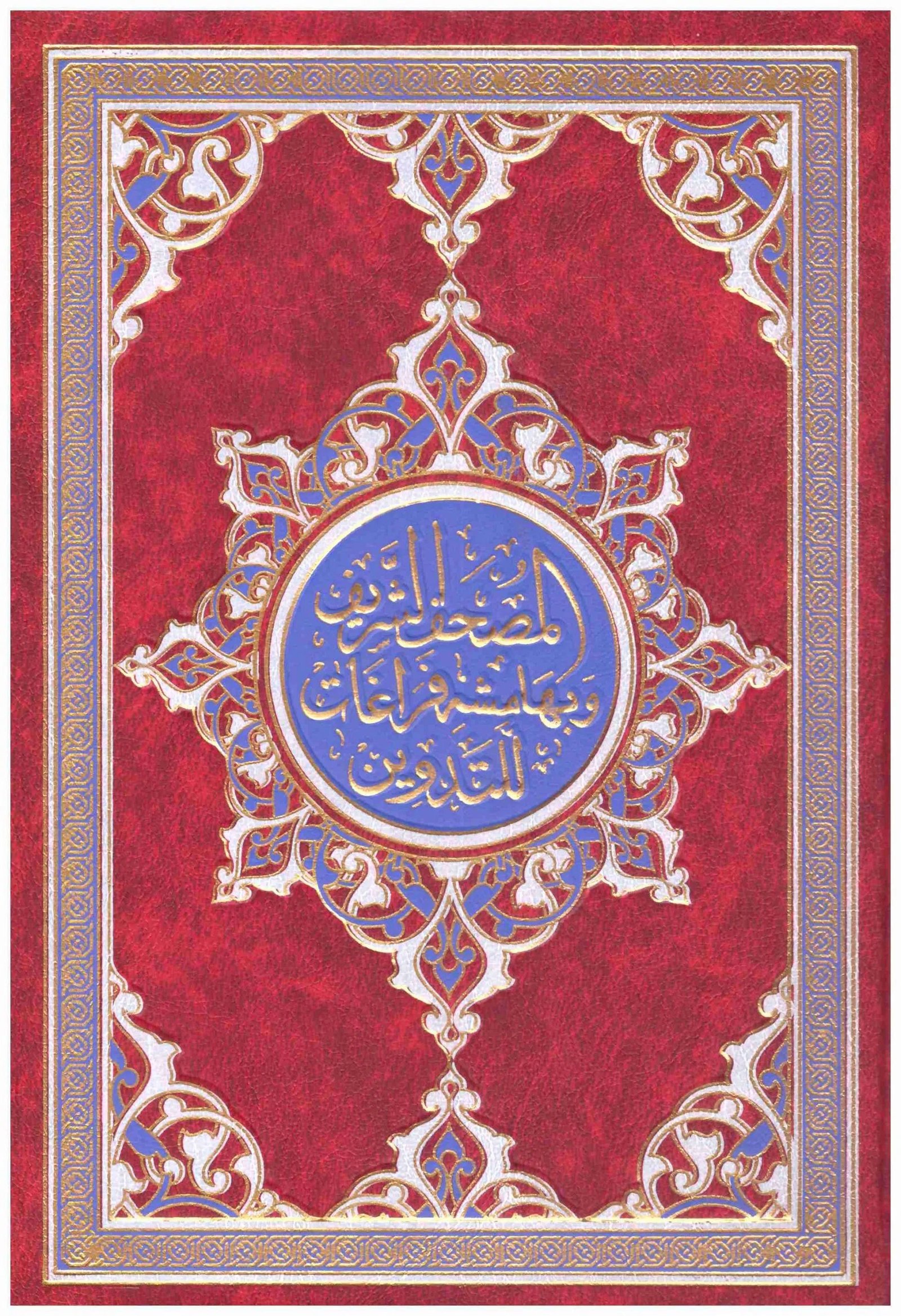 غلاف كتاب المصحف الشريف وبهامشة فراغات للتدوين