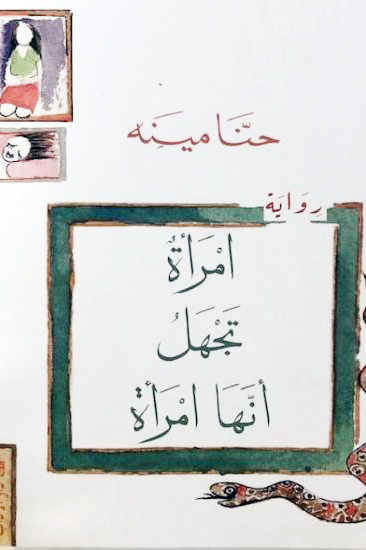 غلاف كتاب امرأة تجهل أنها امرأة لحنا مينه