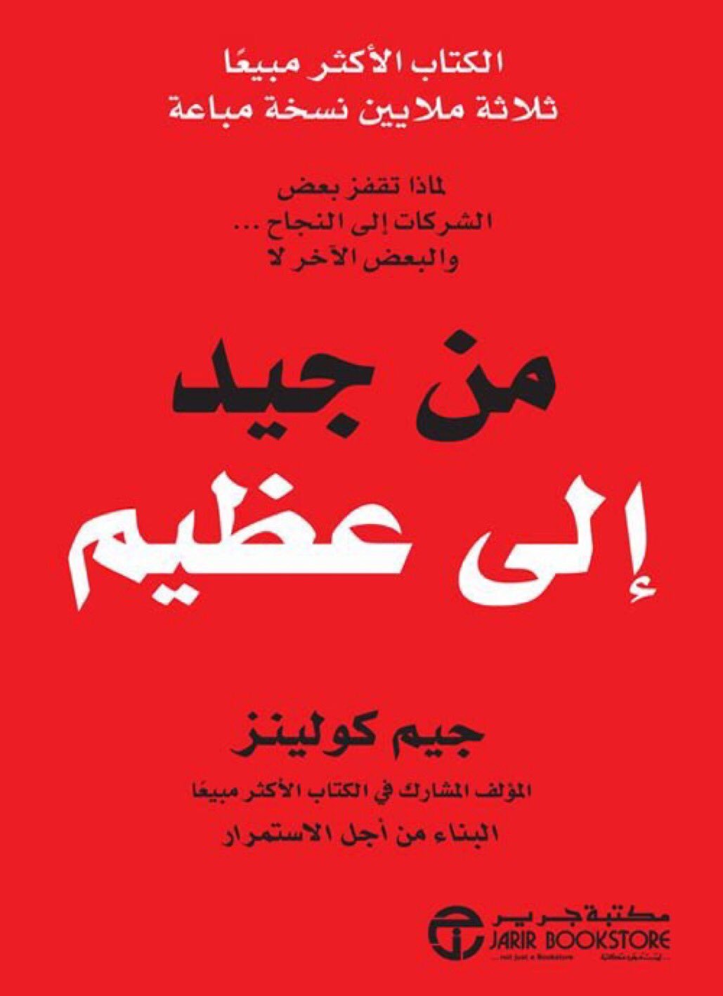 غلاف كتاب من جيد إلى عظيم جيم كولينز