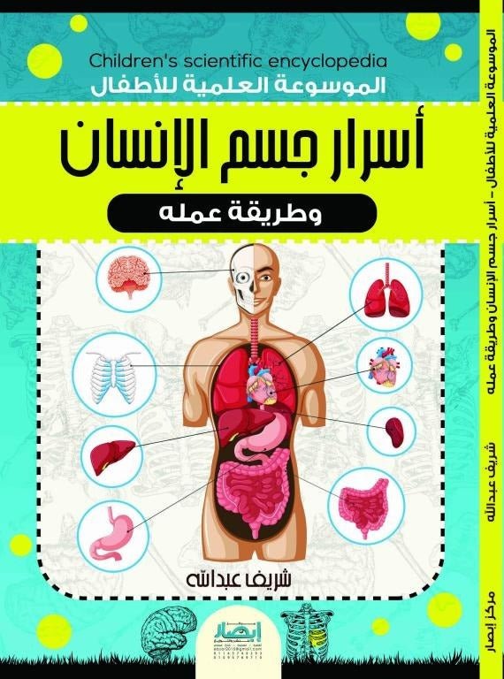 غلاف كتاب أسرار جسم الإنسان عبدلله محمد عبدالمعطي