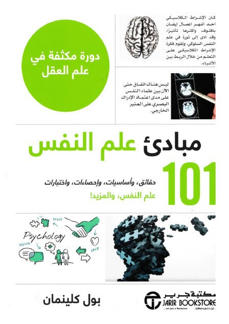 غلاف كتاب 101 مبادئ علم النفس بول كليمان