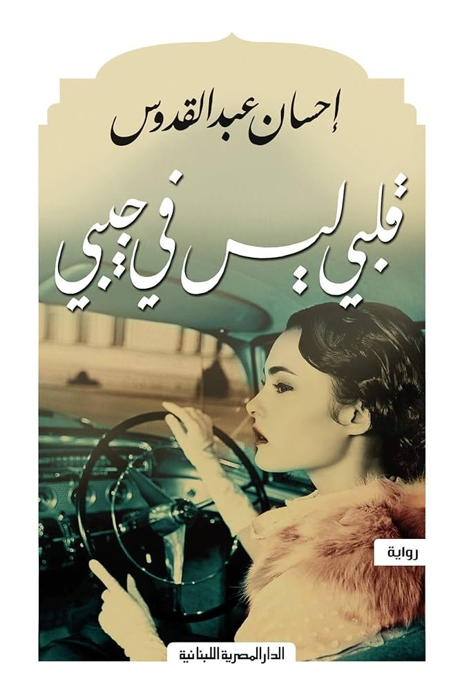غلاف كتاب قلبي ليس في جيبي احسان عبدالقدوس (أصلي)