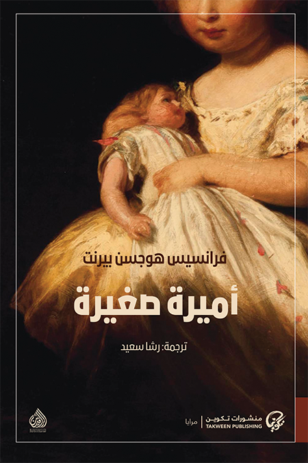 غلاف كتاب أميرة صغيرة لفرانسيس هوجسن بيرنت
