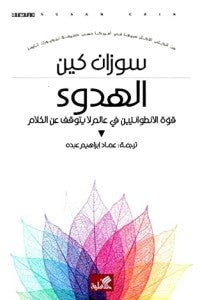 غلاف كتاب الهدوء - قوة الإنطوائيين في عالم لا يتوقف عن الكلام سوزان كين (أصلي)