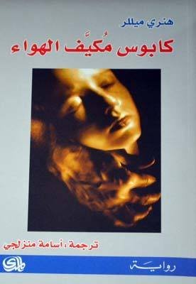 غلاف كتاب كابوس مكيف الهواء لهنري ميللر