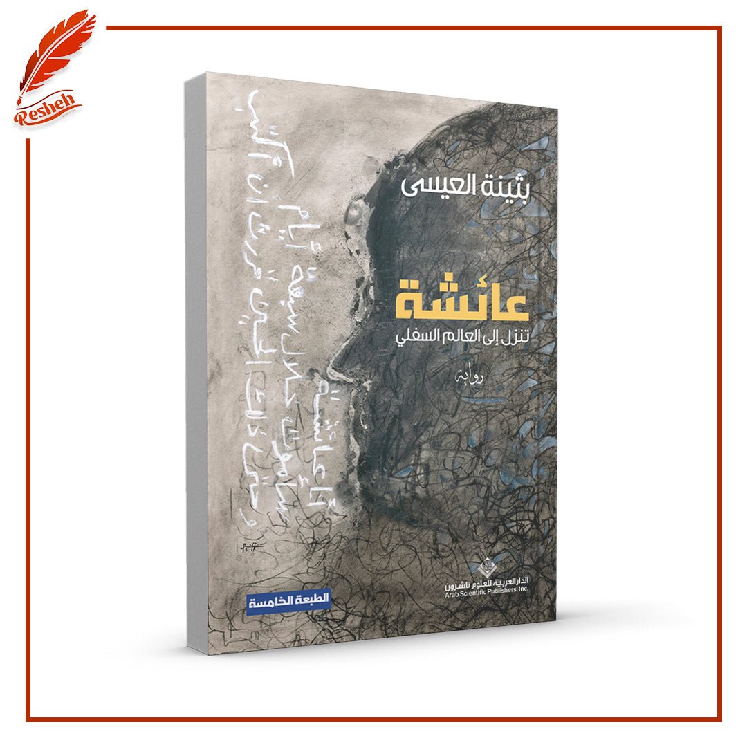 غلاف كتاب عائشة تنزل إلى العالم السفلي بثينة العيسى