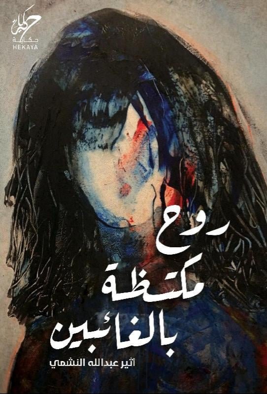 غلاف كتاب روح مكتظة بالغائبين لأثير عبدالله النشمي