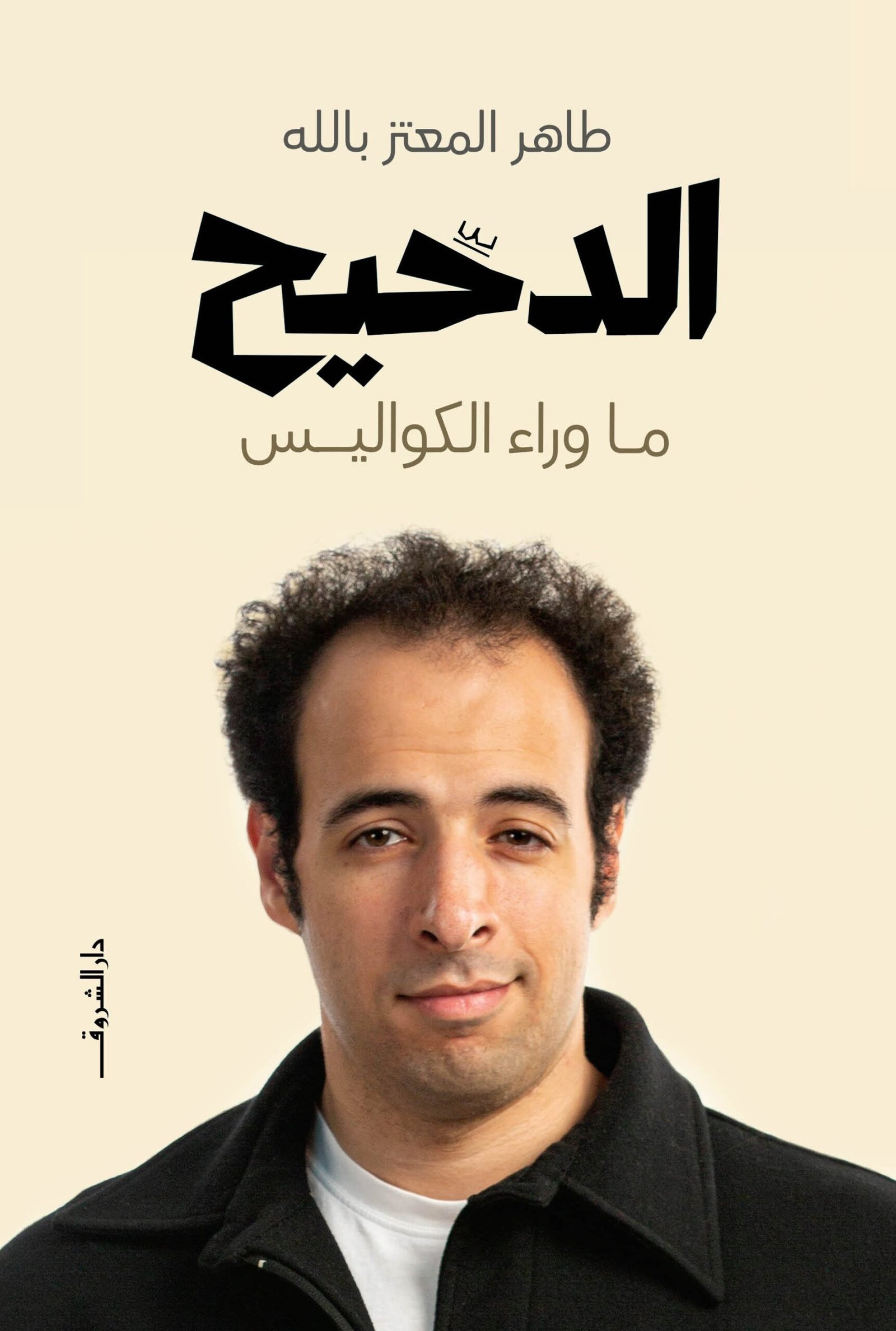 غلاف كتاب الدحيح لطاهر المعتز
