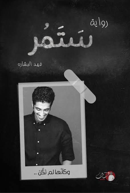 غلاف كتاب ستمر وكأنها لم تكن فهد البشاره