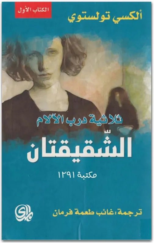 غلاف كتاب الشقيقتان لألكسي تولستوي
