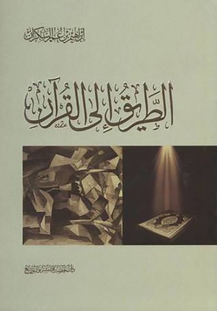 غلاف كتاب الطريق إلى القرآن لإبراهيم السكران
