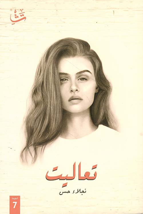 غلاف كتاب تعاليت لنجلاء حسن