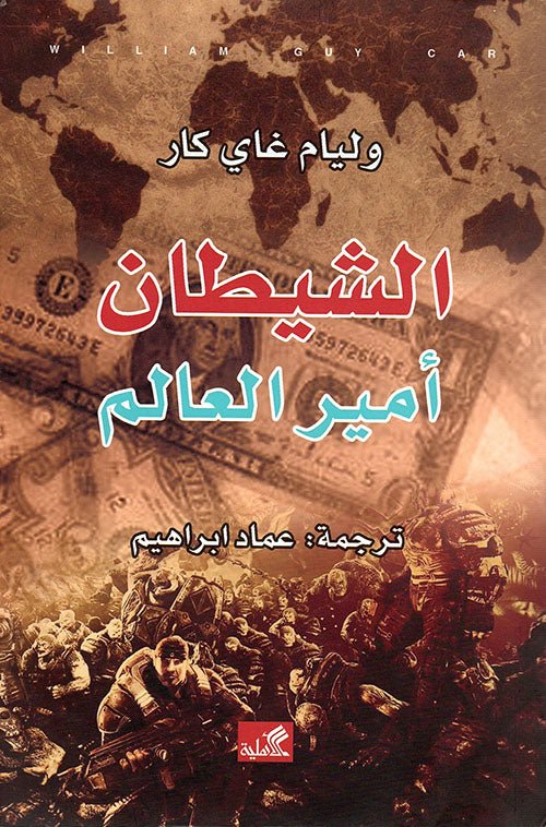 غلاف كتاب الشيطان أمير العالم وليام غاري كاي(أصلي)