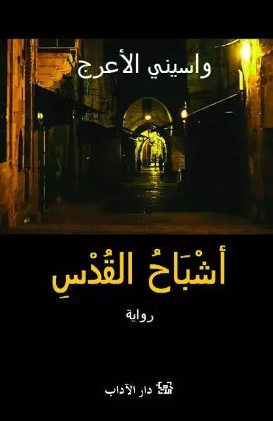 غلاف كتاب أشباح القدس لواسيني الأعرج