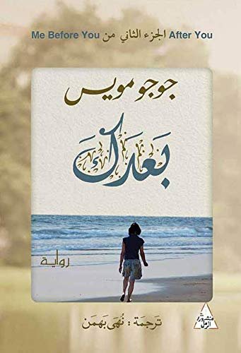 غلاف كتاب بعدك جوجو كويس