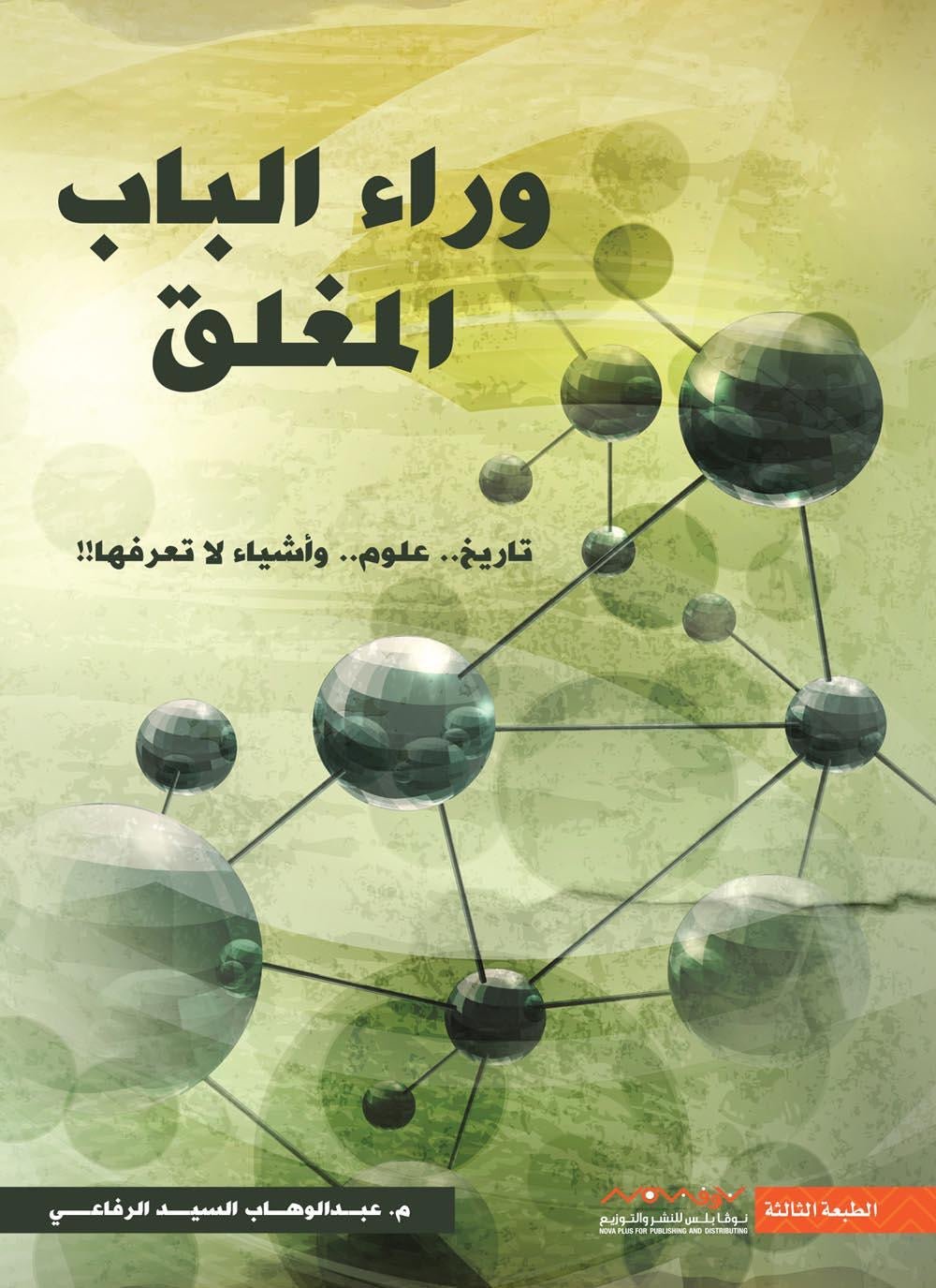غلاف كتاب وراء الباب المغلق عبدالوهاب السيد الرفاعي(أصلي)