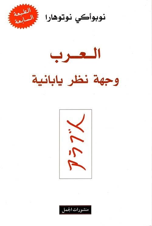 غلاف كتاب العرب وجهة نظر يابانية لنوبوأكي نوتوهارا