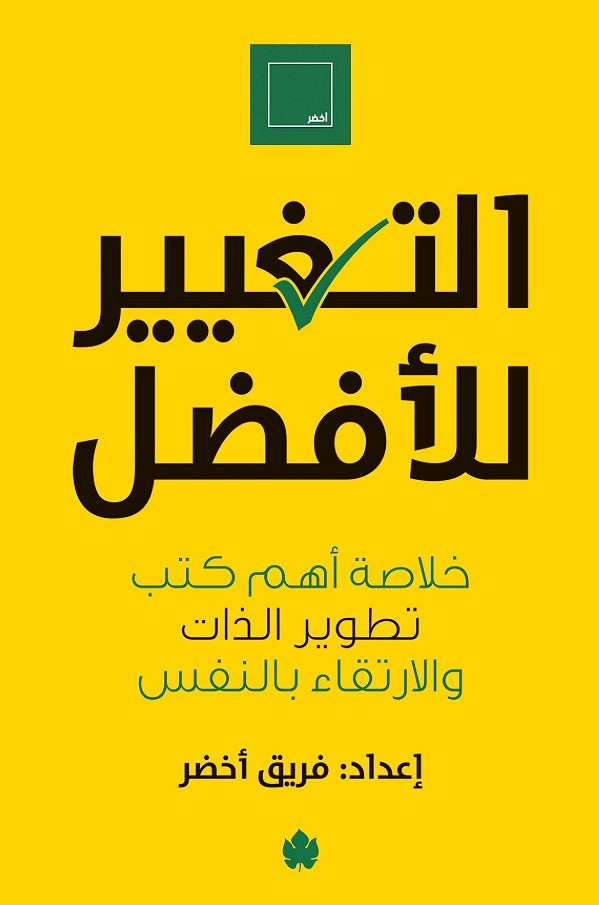 غلاف كتاب التغيير للأفضل لفريق أخضر