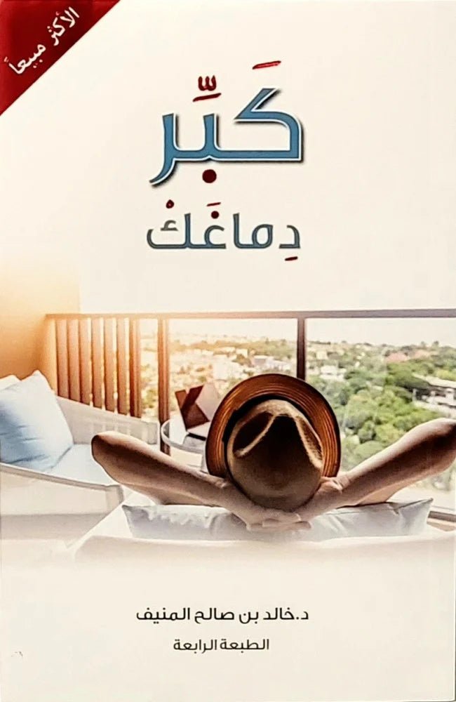 غلاف كتاب كبر دماغك خالد صالح المنيف