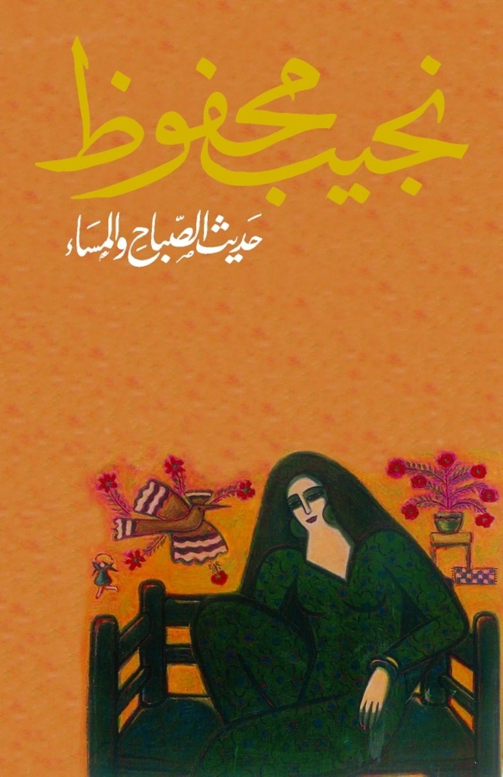 غلاف كتاب حديث الصباح والمساء لنجيب محفوظ