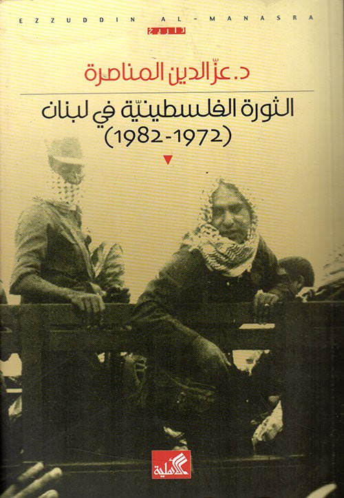 غلاف كتاب الثورة الفلسطينية في لبنان ١٩٧٢-١٩٨٢ عز الدين المناصرة (أصلي)