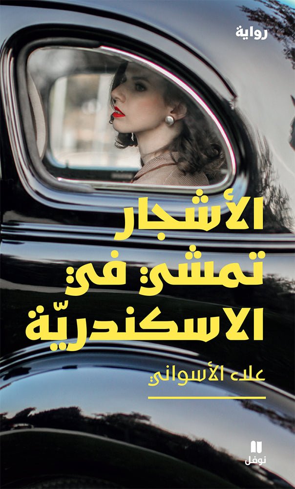 غلاف كتاب الأشجار تمشي في الإسكندرية لعلي الأسواني