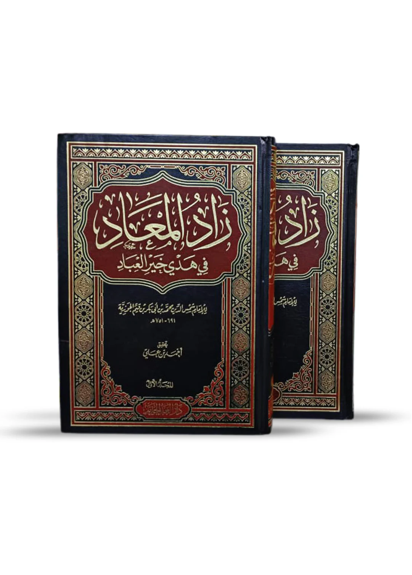 غلاف كتاب زاد المعاد في هدي خير العباد لابن قيم الجوزية