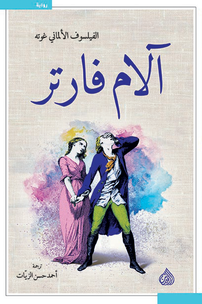 غلاف كتاب آلام فارتر لغوته