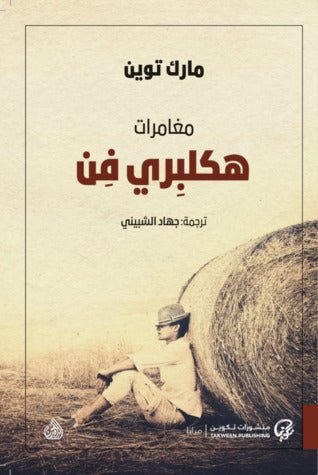 غلاف كتاب هلكبيري فين لمارك توين