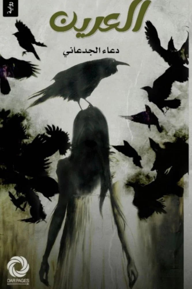 غلاف كتاب العرين دعاء الجدعاني