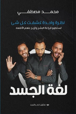 غلاف كتاب لغة الجسد لمحمد مصطفي