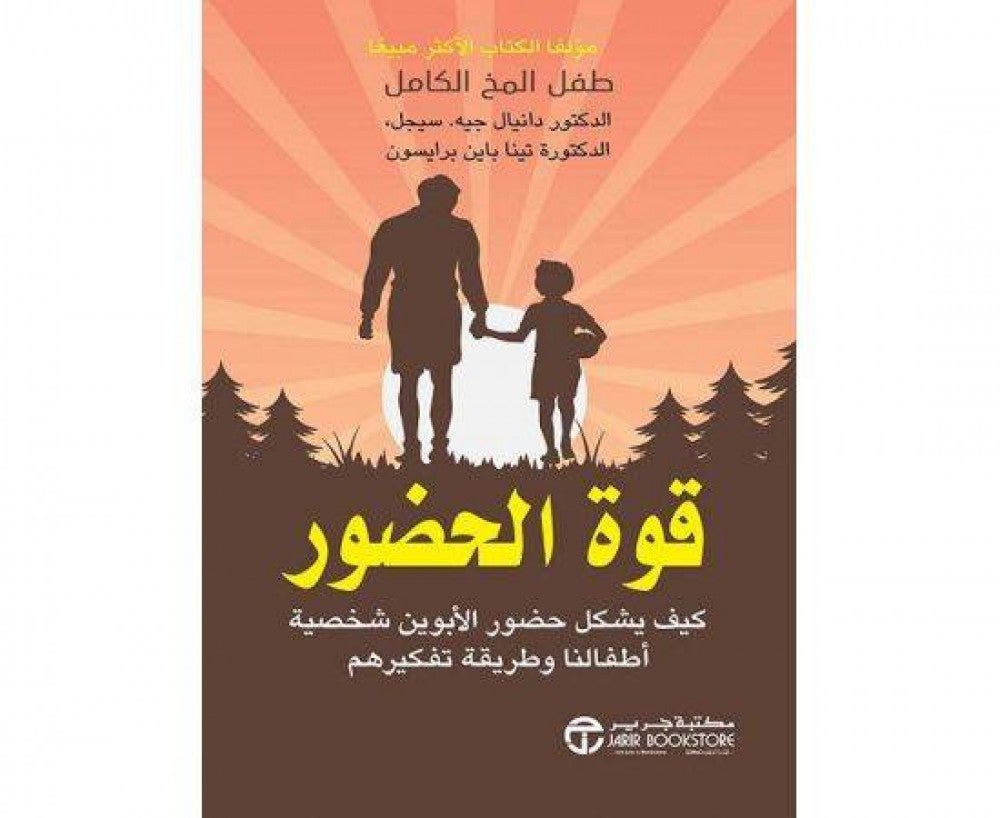غلاف كتاب قوة الحضور دانيال جيه