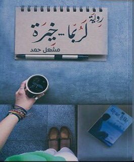 غلاف كتاب لربما خيرة لمشعل حمد