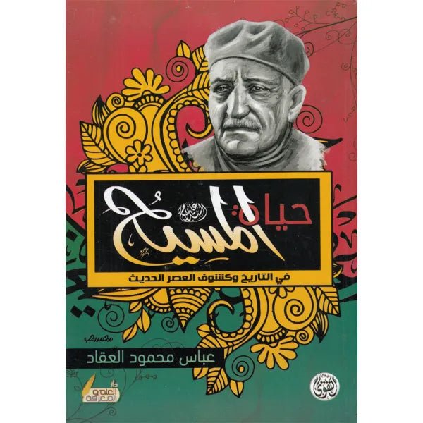 غلاف كتاب حياة المسيح عباس محمود العقاد