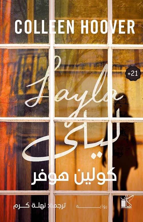 غلاف كتاب ليلى لكولين هوفر