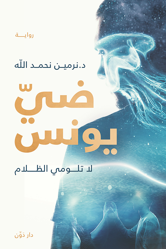 غلاف كتاب ضي يونس لنرمين نحمدالله