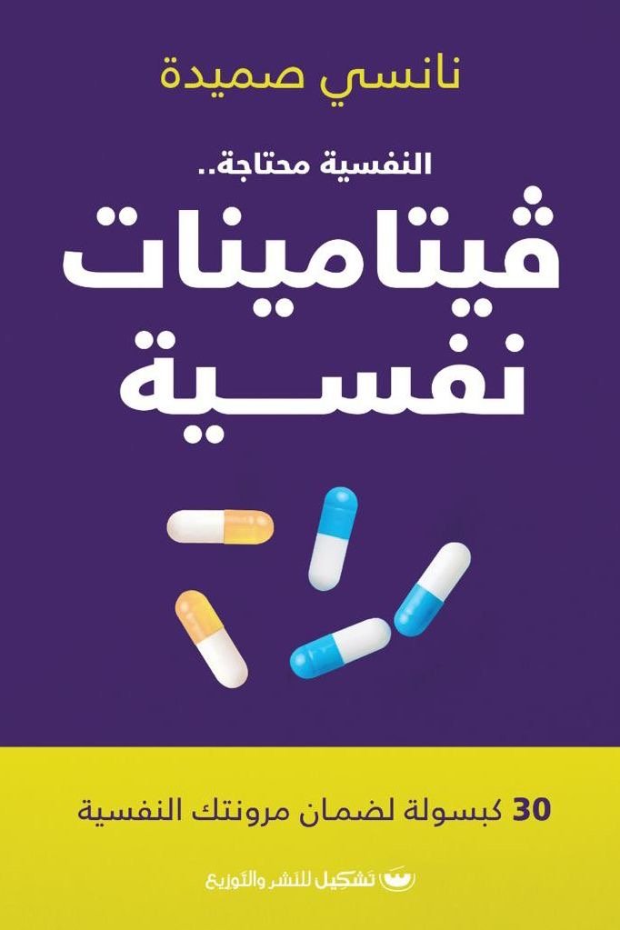 غلاف كتاب فيتامينات نفسية نانسي مصيدة (أصلي)