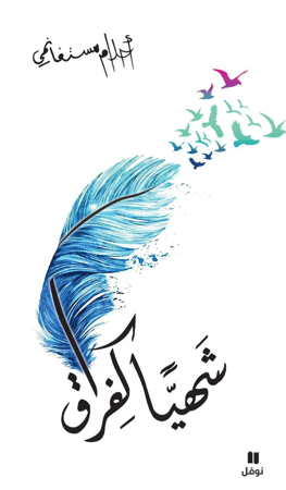 غلاف كتاب شهيًا كالفراق لأحلام مستغانمي