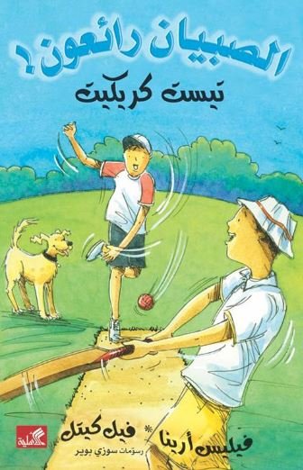 غلاف كتاب تيست كريليت / الصبيان رائعون فيليس أرينا- فيل كيتل