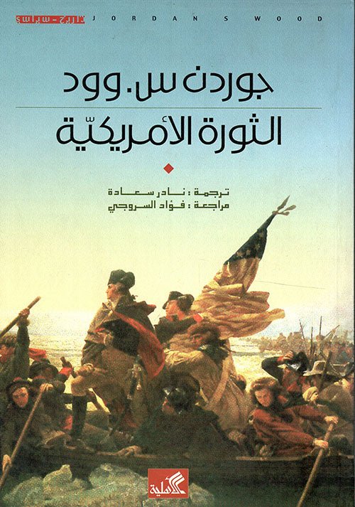 غلاف كتاب الثورة الأمريكية جوردن س وود (أصلي)