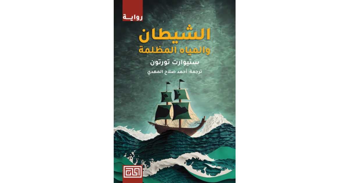 غلاف كتاب الشيطان والمياه المظلمة ستيوارت تورتون(أصلي)