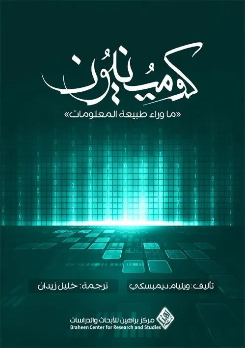 غلاف كتاب كومينيون – ما وراء طبيعة المعلومات ويليام ديمبسكي
