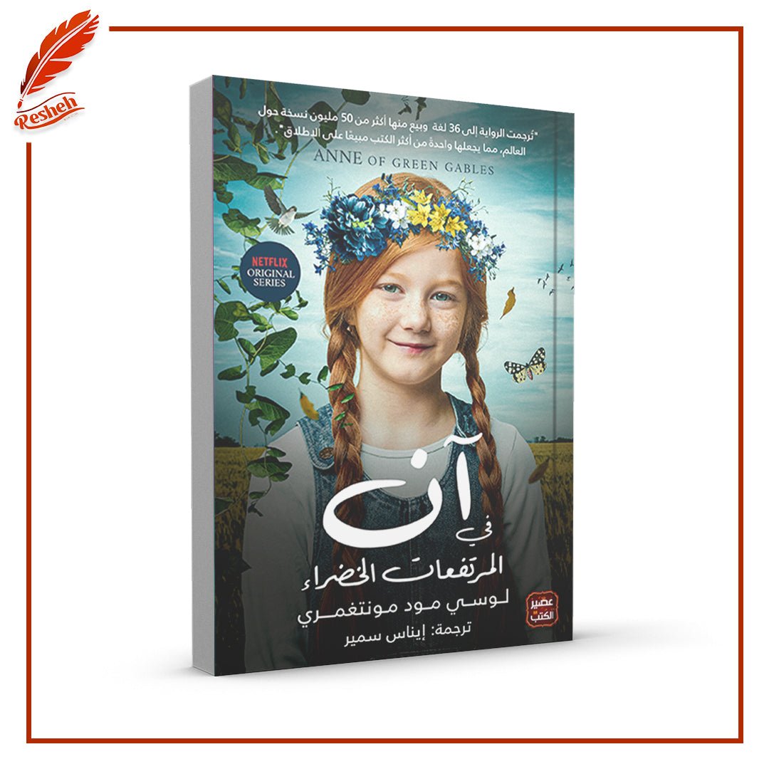 غلاف كتاب آن في المرتفعات الخضراء لوسي مود مونتغمري